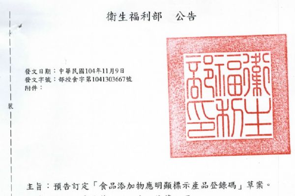 食品添加物應(yīng)明顯標(biāo)示產(chǎn)品登錄碼