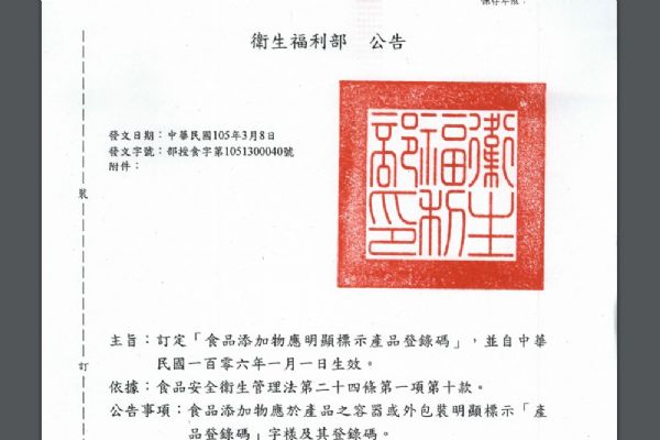 食品添加物應(yīng)明顯標(biāo)示產(chǎn)品登錄碼