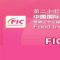 FIC2024將於2024年3月20~22日在上海舉行-